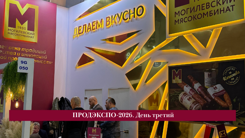 ОАО «Могилевский мясокомбинат» продолжает работу на выставке «ПРОДЭКСПО-2026».